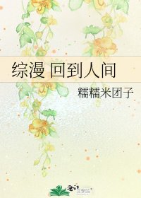 《综漫 回到人间》