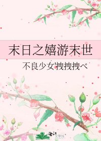 《末日之嬉游末世》