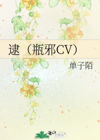 逮（瓶邪CV）