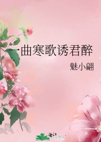 《一曲寒歌诱君醉》