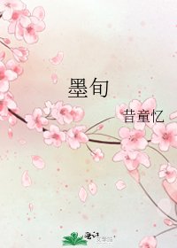 《墨旬》