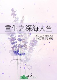 《重生之深海人鱼》