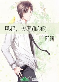 《风起,天阑(瓶邪)》