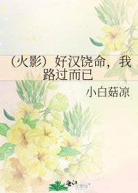 《(火影)好汉饶命,我路过而已》