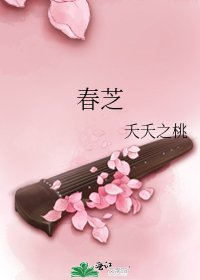 《春芝》