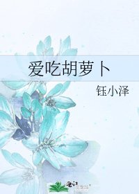 《爱吃胡萝卜》