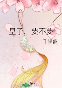 《皇子,要不要》