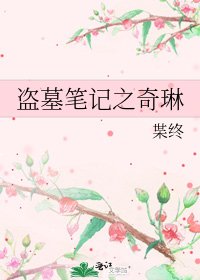 《盗墓笔记之奇琳》