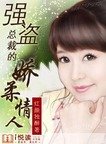 《强盗总裁的娇柔情人》