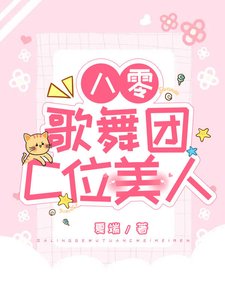 《八零歌舞团C位美人》