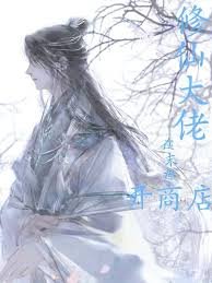 《修仙大佬在末世开商店》