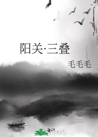 《阳关·三叠》