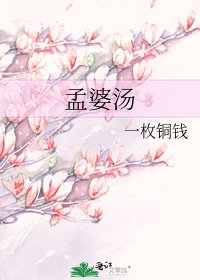 《孟婆汤》