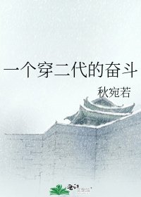 《一个穿二代的奋斗》