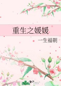 《重生之媛媛》