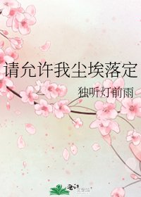 《请允许我尘埃落定》