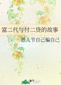 《富二代与付二贷的故事》