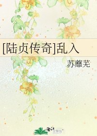 [陆贞传奇]乱入