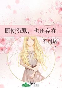 《即使沉默,也还存在》