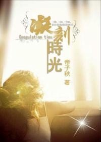 《凝刻时光(高干)》