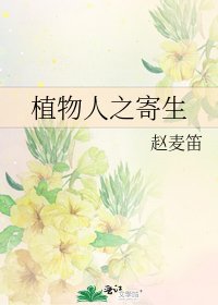 《植物人之寄生》