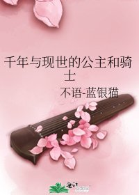 《千年与现世的公主和骑士》