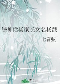 《综神话杨家长女名杨戬》