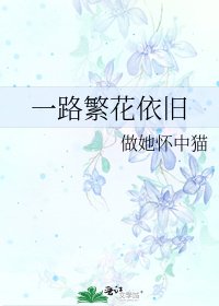 《一路繁花依旧》