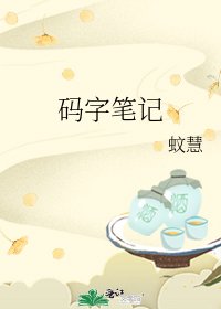 码字笔记
