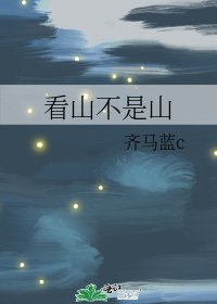 《看山不是山》