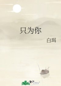 《只为你》
