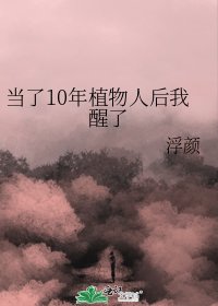 《当了10年植物人后我醒了》