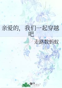 亲爱的，我们一起穿越吧