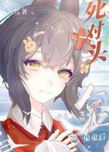 《死对头变成兔兔后》