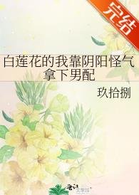 《白莲花的我靠阴阳怪气拿下男配》