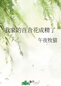 《我家的百合花成精了》