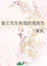 《狼王先生和他的兔医生》