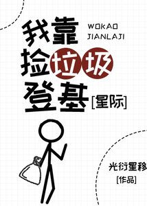 《开局捡垃圾,但成了首富皇帝》