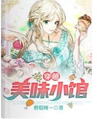 《穿越:美味小馆》