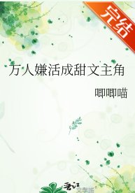 《万人嫌活成甜文主角》
