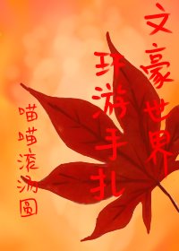 《文豪世界环游手札》