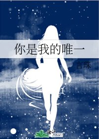 《你是我的唯一》