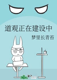 《道观正在建设中》