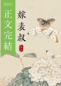 《清冷表叔他男二上位了》