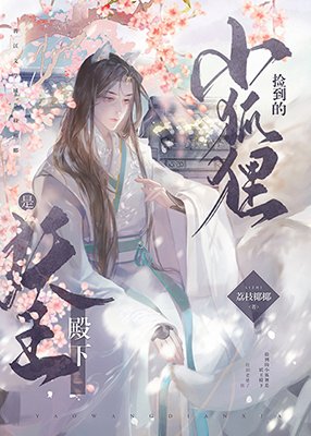 《捡到的小狐狸是妖王陛下》