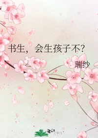 《书生,会生孩子不?》