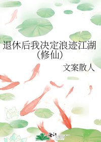 《退休后我决定浪迹江湖(修仙)》