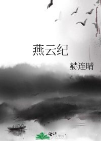 《燕云纪》