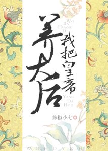 《我把皇帝养大后……》