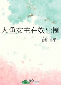 《人鱼女主在娱乐圈》